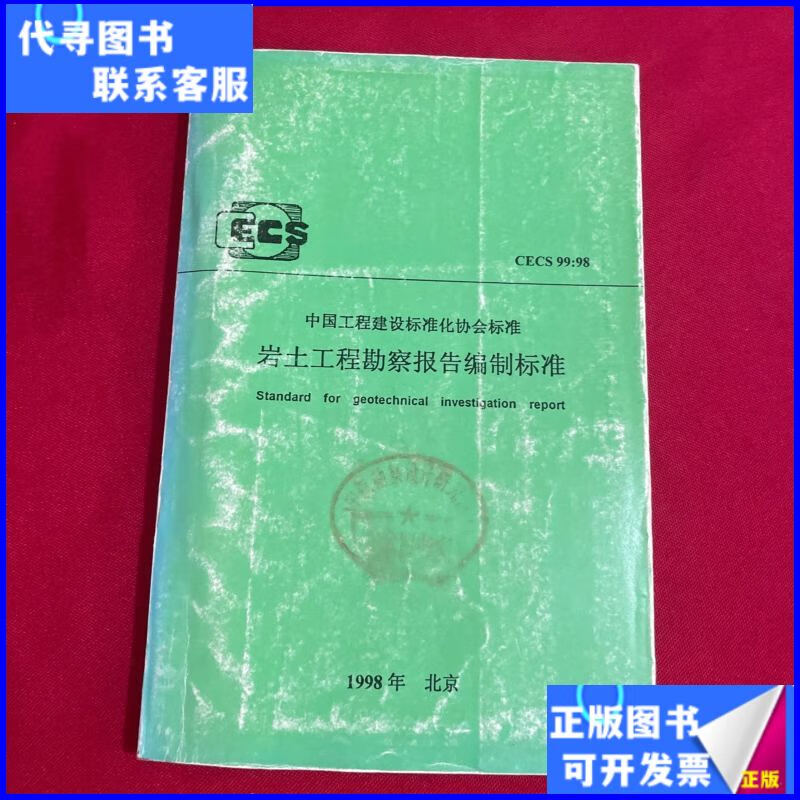 《巖土工程勘察報告編制標準》二手書 建設工程勘察領域的實用指南